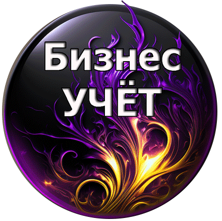 ЧП БизнесУЧЁТ ПРОМ
