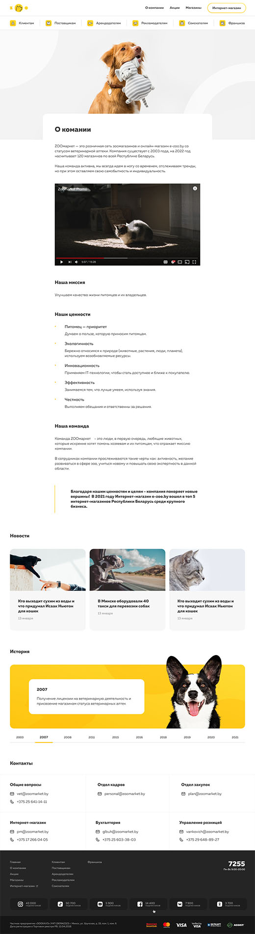 Корпоративный сайт и каталог для розничной сети зоомагазинов и онлайн-магазин e-zoo.by - ZOOмаркет